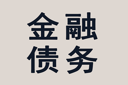 长葛清账公司:1万元欠款诉讼进度查询